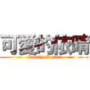 可愛的依晴 (Lovely Megan)