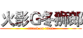 火影Ｇ冬狮郎 (attack on titan)