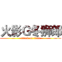 火影Ｇ冬狮郎 (attack on titan)