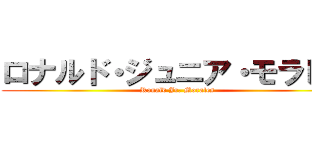 ロナルド・ジュニア・モラレス (Ronald Jr. Morales)