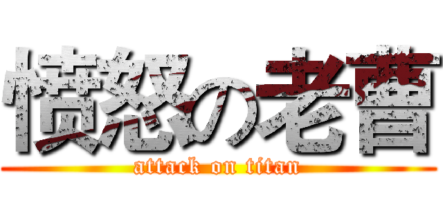 愤怒の老曹 (attack on titan)