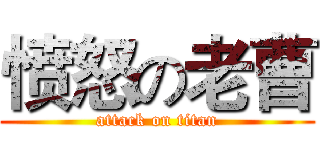 愤怒の老曹 (attack on titan)