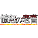 愤怒の老曹 (attack on titan)