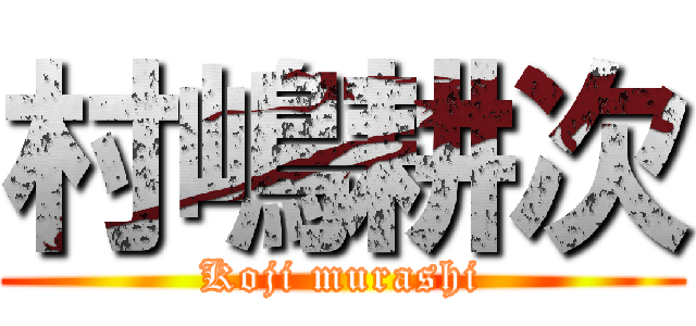 村嶋耕次 (Koji murashi)