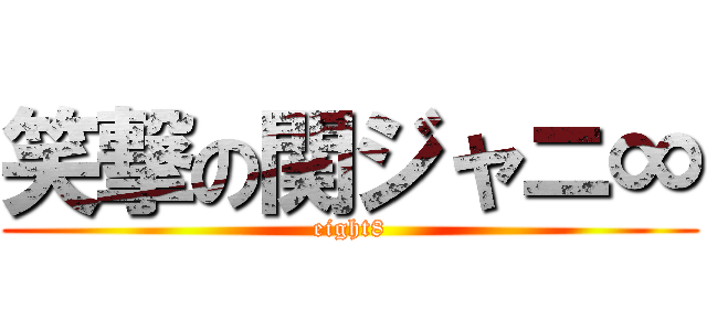 笑撃の関ジャニ∞ (eight8)