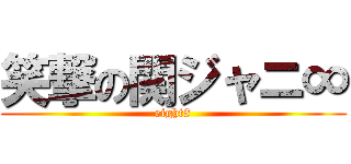 笑撃の関ジャニ∞ (eight8)