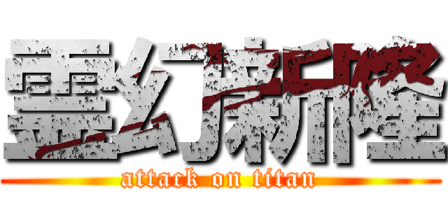 霊幻新隆 (attack on titan)