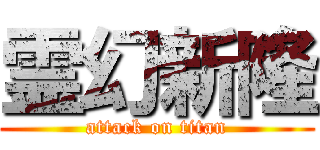 霊幻新隆 (attack on titan)