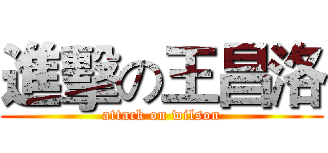 進擊の王昌洛 (attack on wilson)