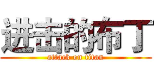 进击的布丁 (attack on titan)