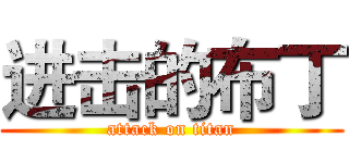进击的布丁 (attack on titan)