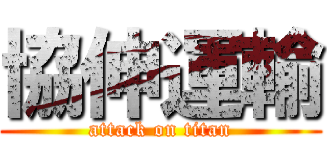 協伸運輸 (attack on titan)