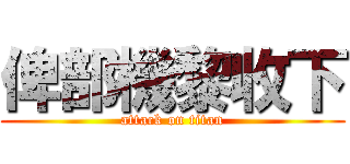 俾部機黎收下 (attack on titan)