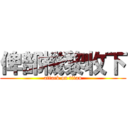 俾部機黎收下 (attack on titan)