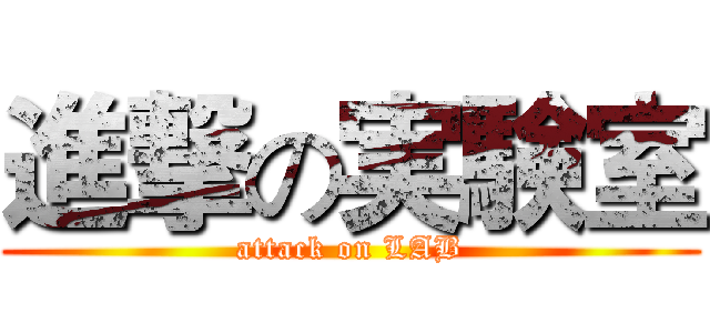 進撃の実験室 (attack on LAB)