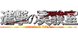 進撃の実験室 (attack on LAB)