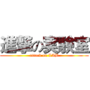 進撃の実験室 (attack on LAB)