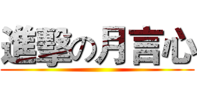 進擊の月言心 ()