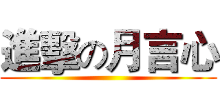 進擊の月言心 ()