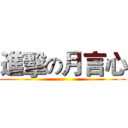 進擊の月言心 ()