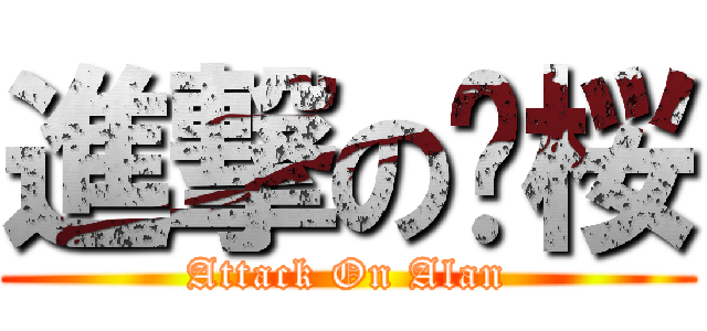進撃の蓝桜 (Attack On Alan)