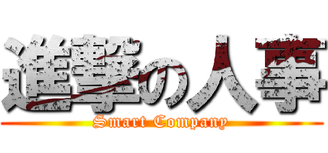 進撃の人事 (Smart Company)