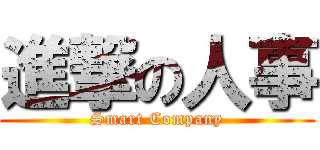 進撃の人事 (Smart Company)