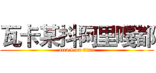 瓦卡某抖阿里嘎都 (attack on titan)
