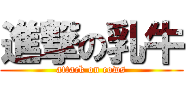 進撃の乳牛 (attack on cows)