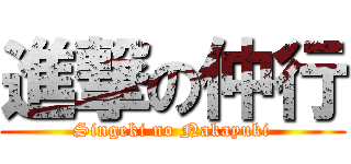 進撃の仲行 (Singeki no Nakayuki)