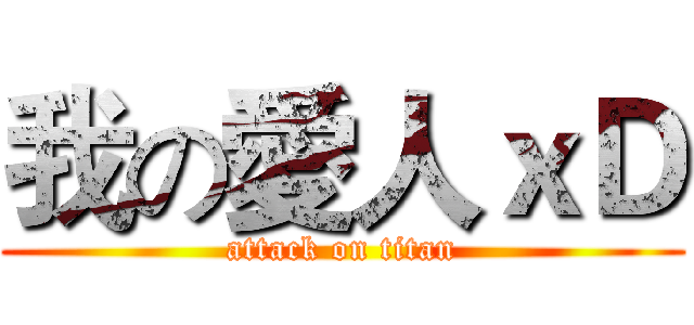 我の愛人ｘＤ (attack on titan)