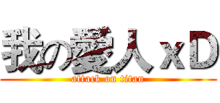 我の愛人ｘＤ (attack on titan)
