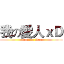 我の愛人ｘＤ (attack on titan)