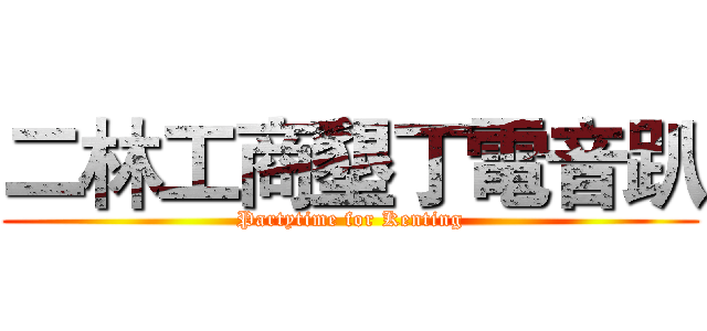 二林工商墾丁電音趴 (Partytime for Kenting)