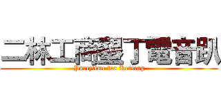 二林工商墾丁電音趴 (Partytime for Kenting)