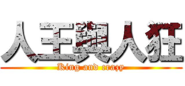 人王與人狂 (King and crazy)