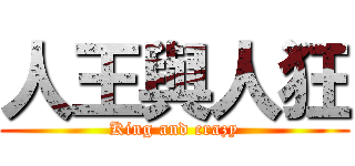 人王與人狂 (King and crazy)