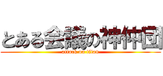 とある会議の神仲団 (attack on titan)