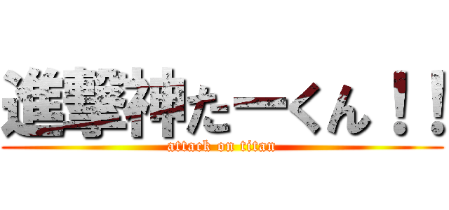 進撃神たーくん！！ (attack on titan)