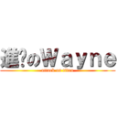 進擊のＷａｙｎｅ (attack on titan)