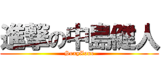 進撃の中島健人 (SexyZone)