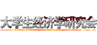 大学生经济学研究会 (College Students' Economics Study Association)