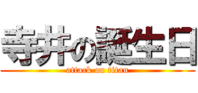 寺井の誕生日 (attack on titan)