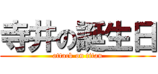 寺井の誕生日 (attack on titan)