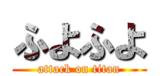 ふよふよ (attack on titan)