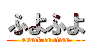 ふよふよ (attack on titan)