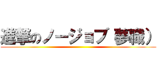進撃のノージョブ（夢職） ()