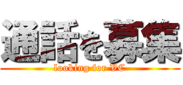 通話を募集 (looking for VC)