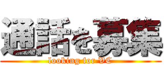 通話を募集 (looking for VC)