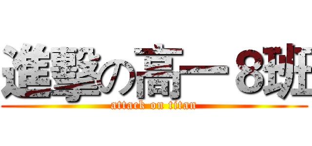進擊の高一８班 (attack on titan)